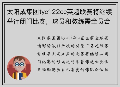 太阳成集团tyc122cc英超联赛将继续举行闭门比赛，球员和教练需全员合规测试 - 副本