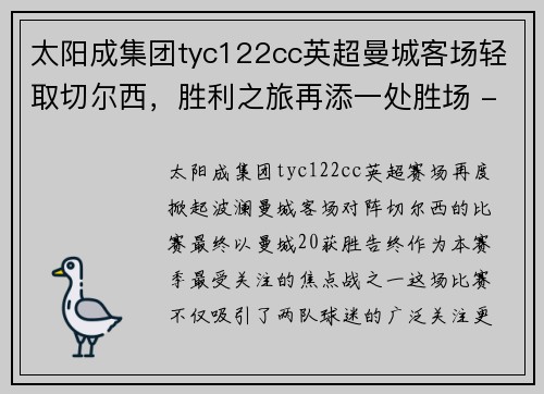 太阳成集团tyc122cc英超曼城客场轻取切尔西，胜利之旅再添一处胜场 - 副本