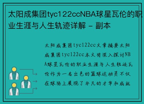 太阳成集团tyc122ccNBA球星瓦伦的职业生涯与人生轨迹详解 - 副本