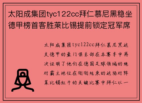 太阳成集团tyc122cc拜仁慕尼黑稳坐德甲榜首客胜莱比锡提前锁定冠军席位