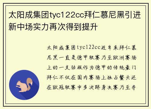 太阳成集团tyc122cc拜仁慕尼黑引进新中场实力再次得到提升