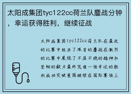 太阳成集团tyc122cc荷兰队鏖战分钟，幸运获得胜利，继续征战