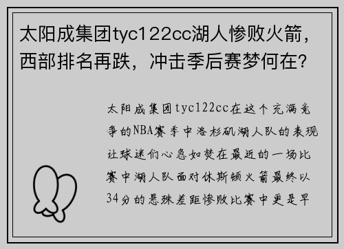 太阳成集团tyc122cc湖人惨败火箭，西部排名再跌，冲击季后赛梦何在？ - 副本