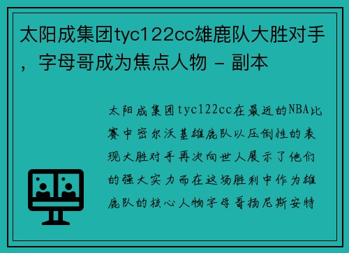 太阳成集团tyc122cc雄鹿队大胜对手，字母哥成为焦点人物 - 副本