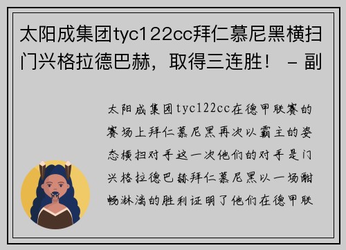 太阳成集团tyc122cc拜仁慕尼黑横扫门兴格拉德巴赫，取得三连胜！ - 副本