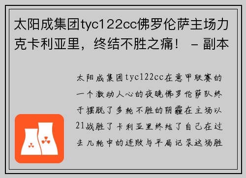 太阳成集团tyc122cc佛罗伦萨主场力克卡利亚里，终结不胜之痛！ - 副本