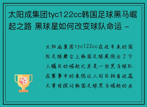 太阳成集团tyc122cc韩国足球黑马崛起之路 黑球星如何改变球队命运 - 副本