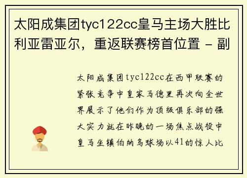 太阳成集团tyc122cc皇马主场大胜比利亚雷亚尔，重返联赛榜首位置 - 副本