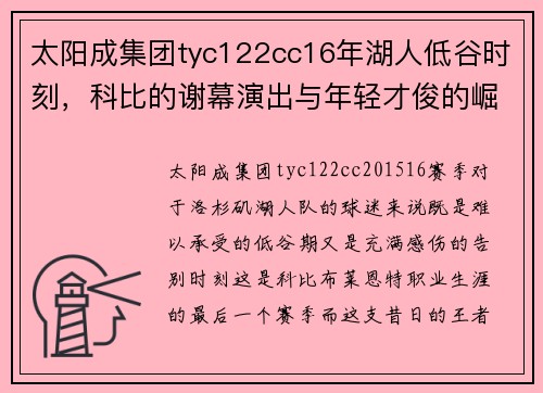 太阳成集团tyc122cc16年湖人低谷时刻，科比的谢幕演出与年轻才俊的崛起 - 副本 (2)
