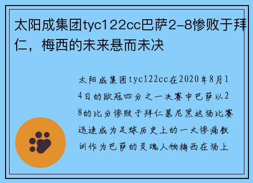 太阳成集团tyc122cc巴萨2-8惨败于拜仁，梅西的未来悬而未决