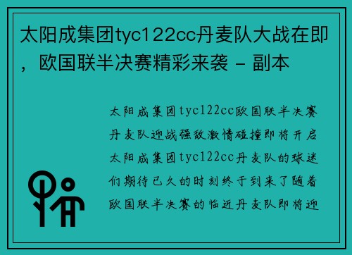 太阳成集团tyc122cc丹麦队大战在即，欧国联半决赛精彩来袭 - 副本