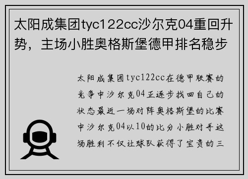太阳成集团tyc122cc沙尔克04重回升势，主场小胜奥格斯堡德甲排名稳步回升