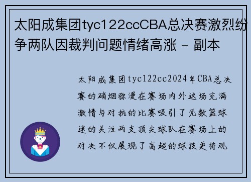 太阳成集团tyc122ccCBA总决赛激烈纷争两队因裁判问题情绪高涨 - 副本 - 副本