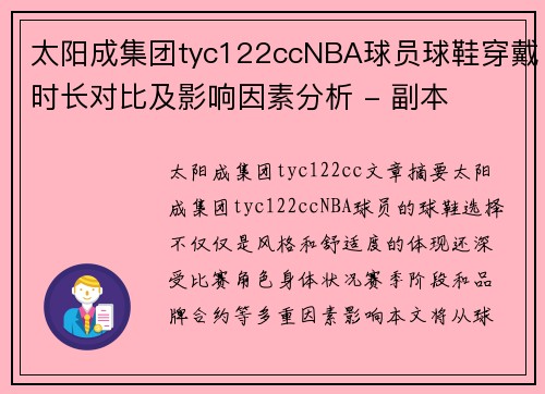 太阳成集团tyc122ccNBA球员球鞋穿戴时长对比及影响因素分析 - 副本