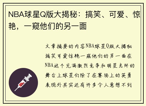 NBA球星Q版大揭秘：搞笑、可爱、惊艳，一窥他们的另一面