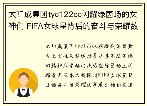 太阳成集团tyc122cc闪耀绿茵场的女神们 FIFA女球星背后的奋斗与荣耀故事