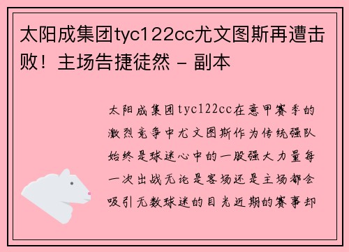 太阳成集团tyc122cc尤文图斯再遭击败！主场告捷徒然 - 副本