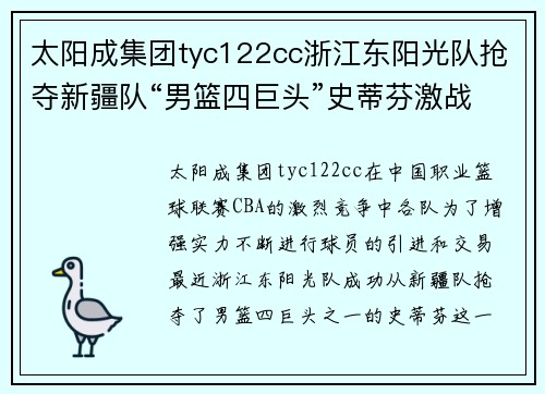 太阳成集团tyc122cc浙江东阳光队抢夺新疆队“男篮四巨头”史蒂芬激战下胜出！ - 副本