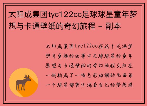 太阳成集团tyc122cc足球球星童年梦想与卡通壁纸的奇幻旅程 - 副本