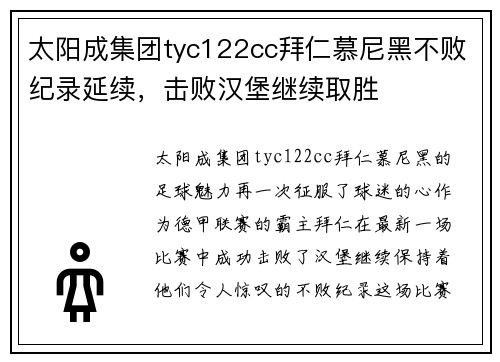 太阳成集团tyc122cc拜仁慕尼黑不败纪录延续，击败汉堡继续取胜