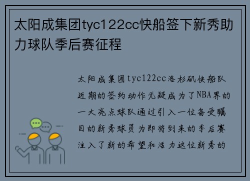 太阳成集团tyc122cc快船签下新秀助力球队季后赛征程