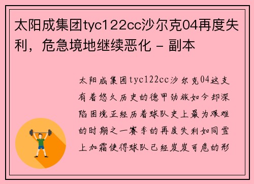 太阳成集团tyc122cc沙尔克04再度失利，危急境地继续恶化 - 副本