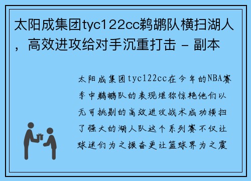 太阳成集团tyc122cc鹈鹕队横扫湖人，高效进攻给对手沉重打击 - 副本