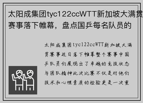 太阳成集团tyc122ccWTT新加坡大满贯赛事落下帷幕，盘点国乒每名队员的收获 - 副本