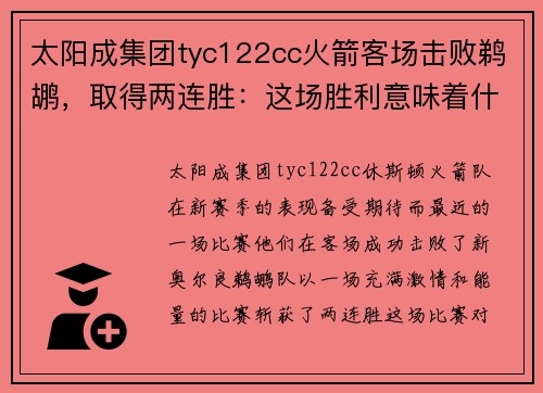 太阳成集团tyc122cc火箭客场击败鹈鹕，取得两连胜：这场胜利意味着什么？