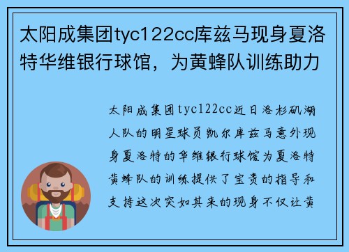 太阳成集团tyc122cc库兹马现身夏洛特华维银行球馆，为黄蜂队训练助力，展现出色领袖魅力 - 副本