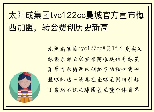 太阳成集团tyc122cc曼城官方宣布梅西加盟，转会费创历史新高