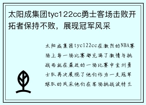 太阳成集团tyc122cc勇士客场击败开拓者保持不败，展现冠军风采