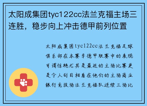 太阳成集团tyc122cc法兰克福主场三连胜，稳步向上冲击德甲前列位置