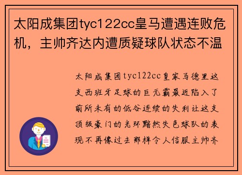 太阳成集团tyc122cc皇马遭遇连败危机，主帅齐达内遭质疑球队状态不温不火