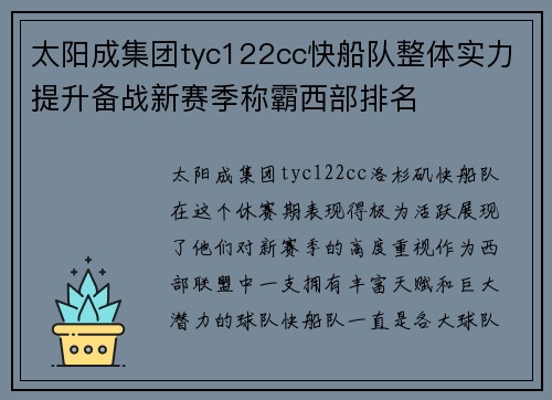 太阳成集团tyc122cc快船队整体实力提升备战新赛季称霸西部排名