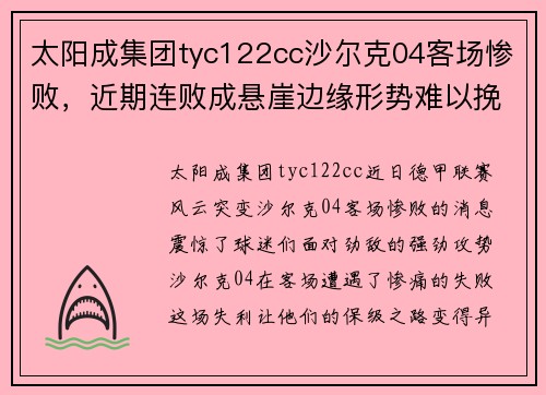 太阳成集团tyc122cc沙尔克04客场惨败，近期连败成悬崖边缘形势难以挽回