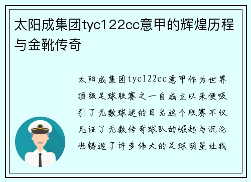 太阳成集团tyc122cc意甲的辉煌历程与金靴传奇