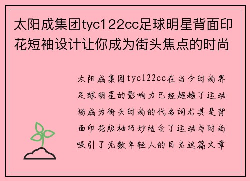 太阳成集团tyc122cc足球明星背面印花短袖设计让你成为街头焦点的时尚选择 - 副本