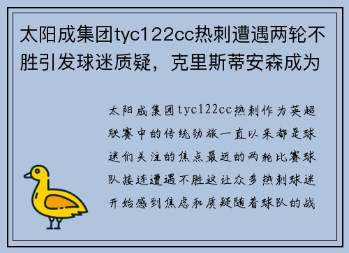 太阳成集团tyc122cc热刺遭遇两轮不胜引发球迷质疑，克里斯蒂安森成为焦点 - 副本