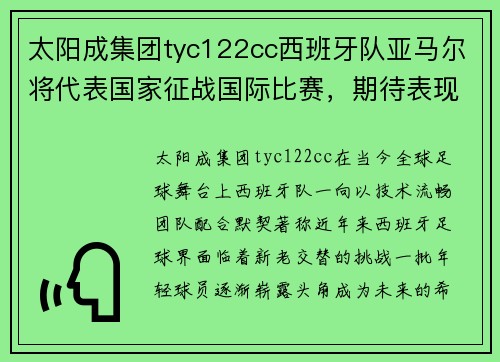 太阳成集团tyc122cc西班牙队亚马尔将代表国家征战国际比赛，期待表现抢眼