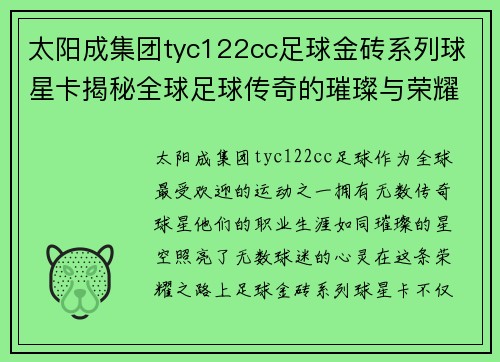 太阳成集团tyc122cc足球金砖系列球星卡揭秘全球足球传奇的璀璨与荣耀之路