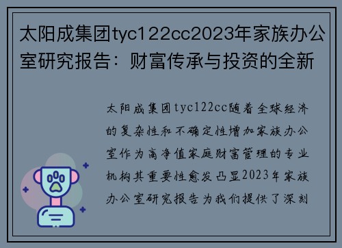 太阳成集团tyc122cc2023年家族办公室研究报告：财富传承与投资的全新视角 - 副本 (2)