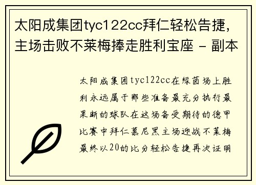 太阳成集团tyc122cc拜仁轻松告捷，主场击败不莱梅捧走胜利宝座 - 副本