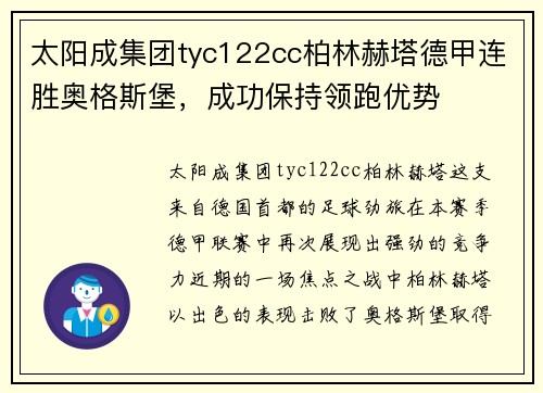 太阳成集团tyc122cc柏林赫塔德甲连胜奥格斯堡，成功保持领跑优势