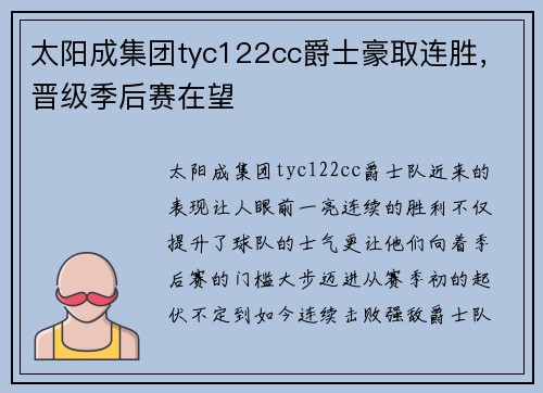 太阳成集团tyc122cc爵士豪取连胜，晋级季后赛在望