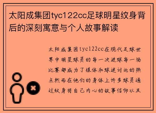 太阳成集团tyc122cc足球明星纹身背后的深刻寓意与个人故事解读