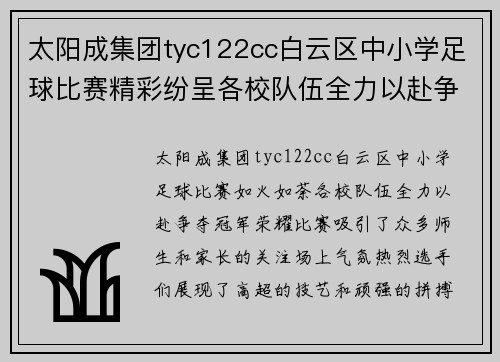 太阳成集团tyc122cc白云区中小学足球比赛精彩纷呈各校队伍全力以赴争夺冠军荣耀
