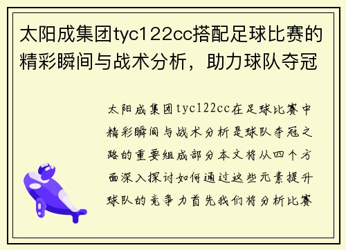太阳成集团tyc122cc搭配足球比赛的精彩瞬间与战术分析，助力球队夺冠之路