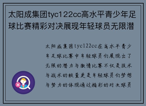 太阳成集团tyc122cc高水平青少年足球比赛精彩对决展现年轻球员无限潜力与激情