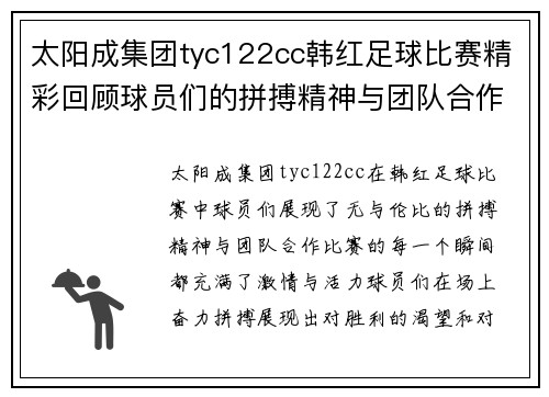 太阳成集团tyc122cc韩红足球比赛精彩回顾球员们的拼搏精神与团队合作展现无遗